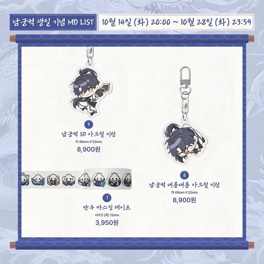 [BUNJANG] 남궁혁 생일md 아크릴 키링+마스킹테이프 / 남궁혁 생일md 아크릴 키링+마스킹테이프