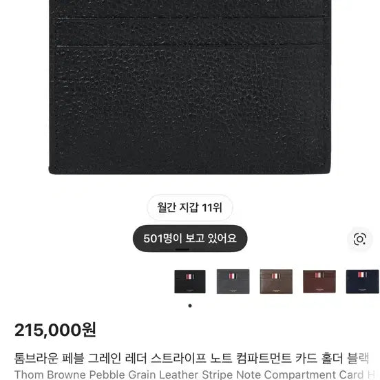 [BUNJANG] Thom Browne Card Wallet / 톰브라운 카드지갑