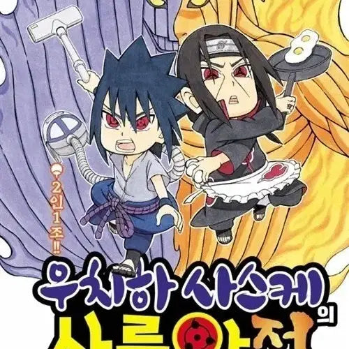 [BUNJANG] Uchiha Sasuke Sharingan Edition Complete Manga Set / 우치하사스케의사륜안전 1~3권 완결 세트