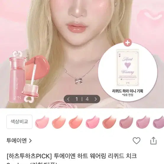 [BUNJANG] 2aN Heart Wearing Liquid Cheek 7 Heartglow / 투에이엔 하트웨어링 리퀴드 치크 7호 하트글로우