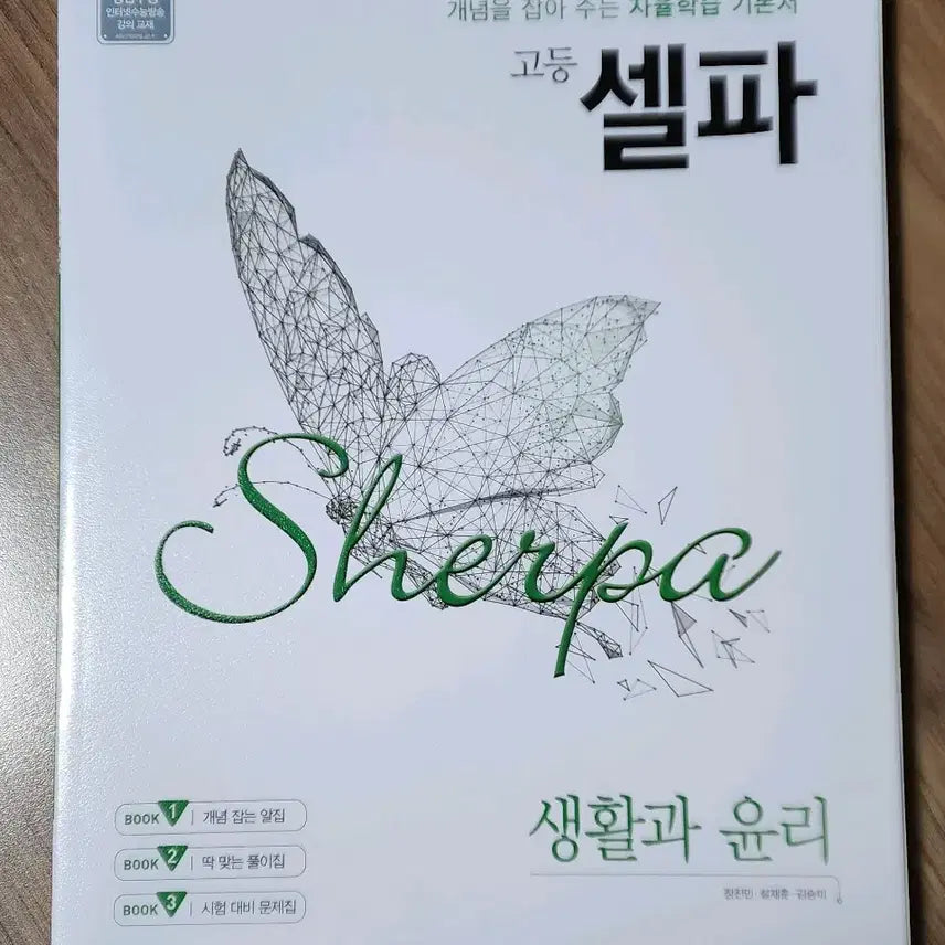 [BUNJANG] Textbooks Bundle Set / 생윤(수능기출의미래,셀파,메가n제)