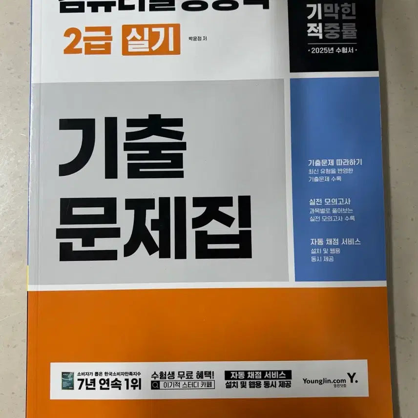 [BUNJANG] Lee Gi Jeok Computer Skills 2급 Practice Book 2025 / 이기적 컴활2급 실기 2025