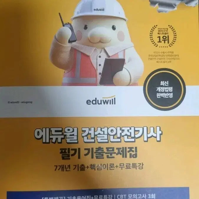 [BUNJANG] Eduwill Construction Safety Engineer Exam Textbook / 2026 에듀윌 건설안전기사 필기 기출문제집
