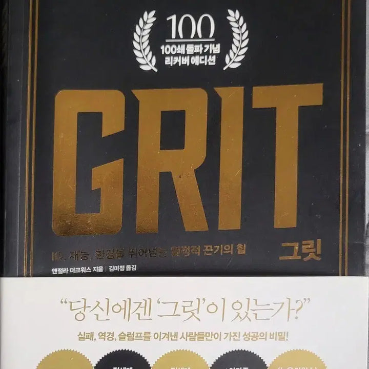 [BUNJANG] Grit 100th Edition Re-Cover Book / 그릿 100쇄돌파 기념 리커버 에디션