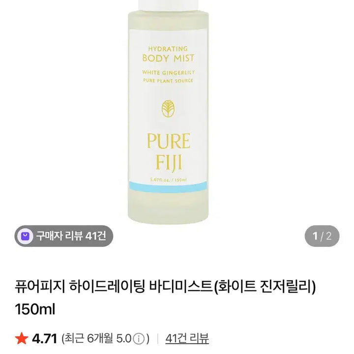 [BUNJANG] Pure Fiji White Ginger Lily Hydrating Body Mist 150ml / 퓨어피지 하이드레이팅 바디미스트 (화이트 진저릴리) 150ml