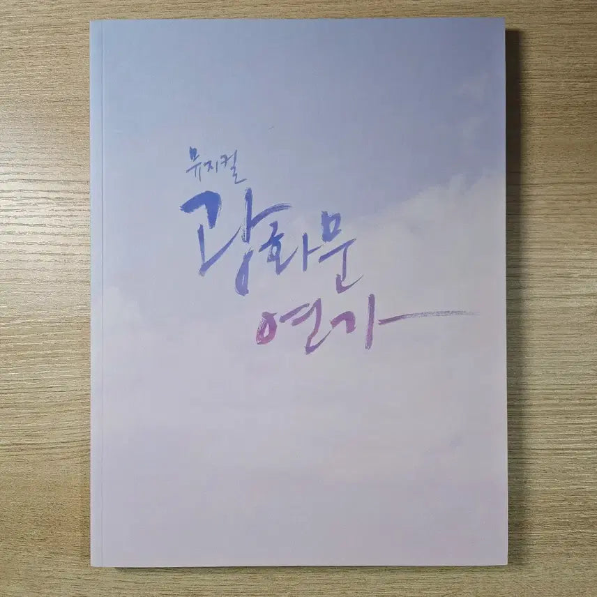 [BUNJANG] Infinite Sungkyu Musical & Theater Program Book / 인피니트 김성규 성규 뮤지컬 연극 프로그램북 양도