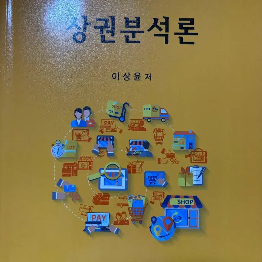 [BUNJANG] Commercial District Analysis Revised Edition 2 Book / 상권분석론 개정2판 책 새상품