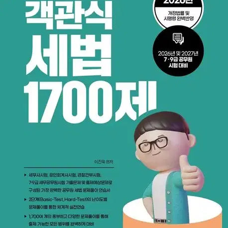 [BUNJANG] Lee Jin Wook's Objective Tax Law 1700 Problems / 2027 이진욱 세무사의 객관식 세법 1700제