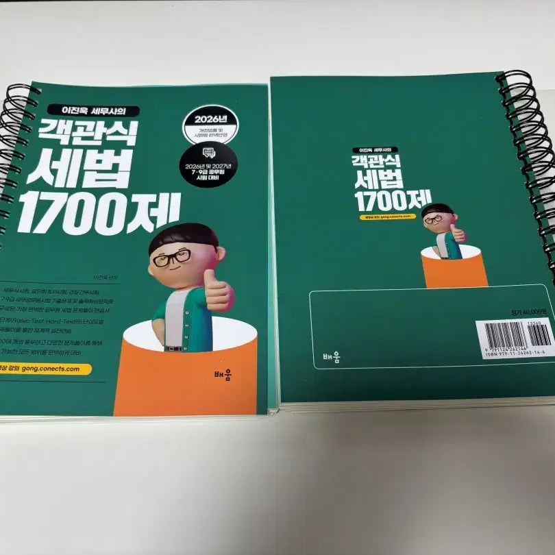 [BUNJANG] Lee Jin Wook's Objective Tax Law 1700 Problems / 2027 이진욱 세무사의 객관식 세법 1700제