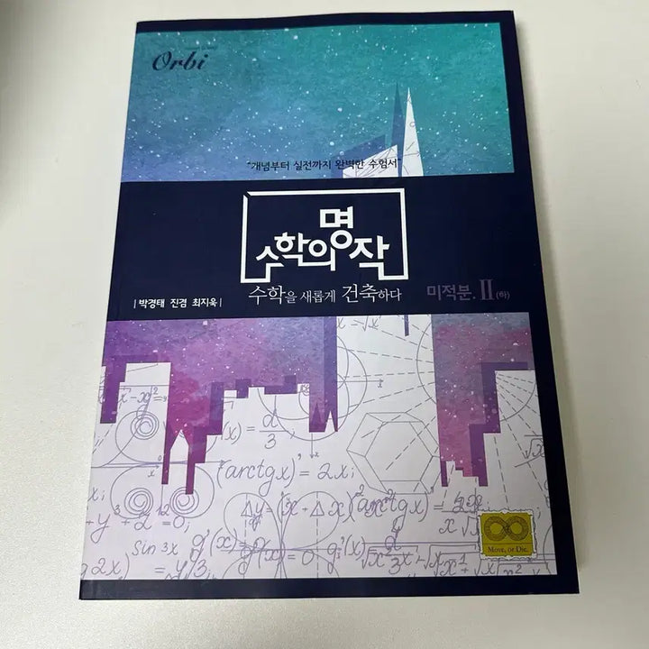 [BUNJANG] Orbit Mathematics Masterpiece Calculus 2 (Part 2) Textbook / 수학의 명작 미적분2 (하)