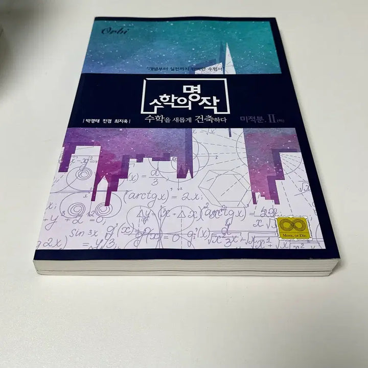 [BUNJANG] Orbit Mathematics Masterpiece Calculus 2 (Part 2) Textbook / 수학의 명작 미적분2 (하)