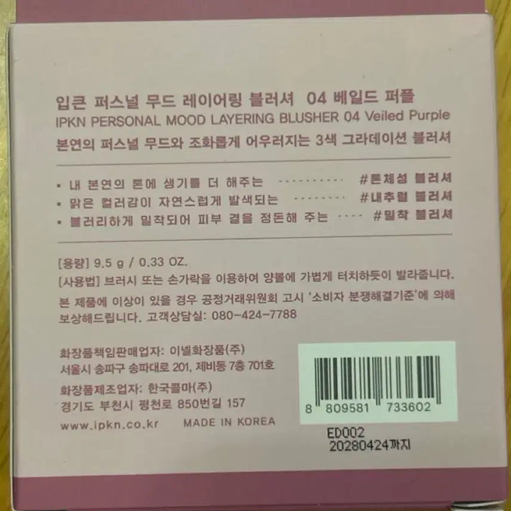 [BUNJANG] Ipken Personal Mood Layering Blusher 04 Veiled Purple / 입큰 퍼스널 무드 레이어링 블러셔 04 베일드 퍼플