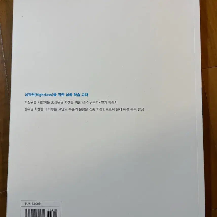 [BUNJANG] Top Tier Light Middle School Math Textbook / 최상위 라이트 중등 수학 문제집