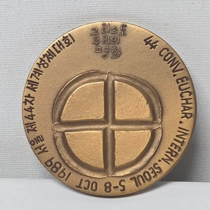 [BUNJANG] 1989 Seoul Eucharistic Congress Bronze Medal / 1989년 서울 제44차 세계성체대회 동메달 작가 작품