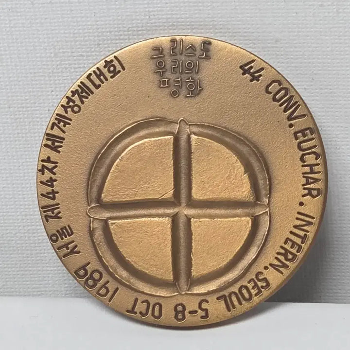 [BUNJANG] 1989 Seoul Eucharistic Congress Bronze Medal / 1989년 서울 제44차 세계성체대회 동메달 작가 작품