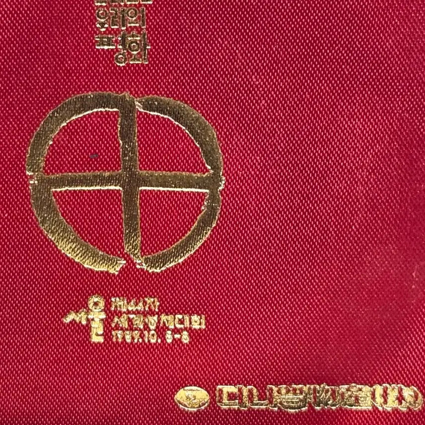 [BUNJANG] 1989 Seoul Eucharistic Congress Bronze Medal / 1989년 서울 제44차 세계성체대회 동메달 작가 작품
