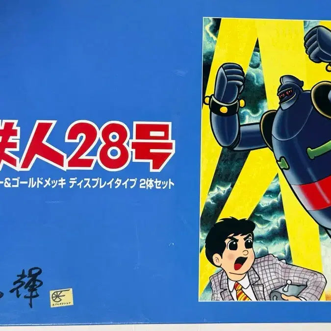 [BUNJANG] IMAI Tetsujin 28-go Electric Walking Model Kit Set (Skeleton Blue &amp; Gold) / 철인28호 IMAI 전동보행 고전 프라
