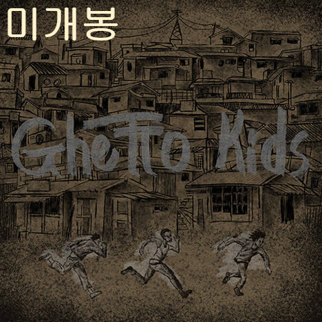 [BUNJANG] Homies Ghetto Kids CD / 호미들 (Homies) - 1집 / Ghetto Kids (CD)