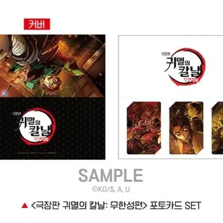 [SOLD OUT] 귀멸의 칼날 무한성편 포토카드 세트(커버x, 단순개봉) 롯데시네마 특전