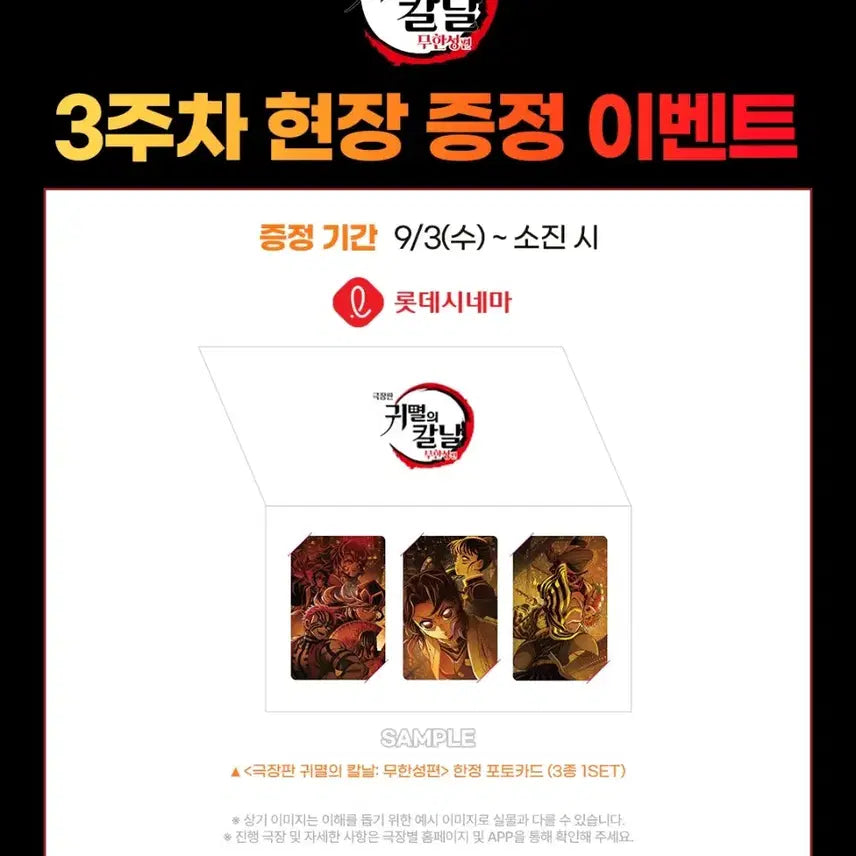 [SOLD OUT] 귀멸의 칼날 무한성편 포토카드 세트(커버x, 단순개봉) 롯데시네마 특전