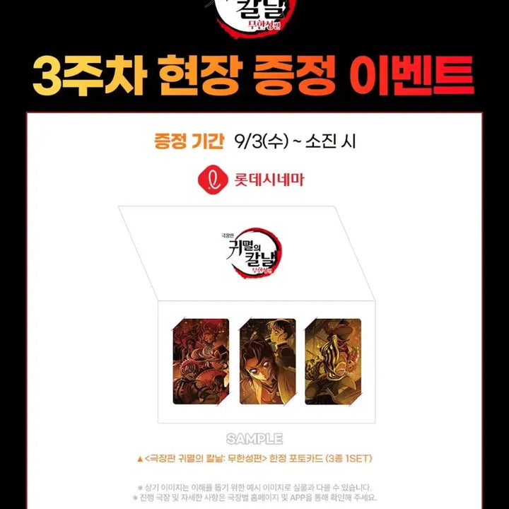 [SOLD OUT] 귀멸의 칼날 무한성편 포토카드 세트(커버x, 단순개봉) 롯데시네마 특전