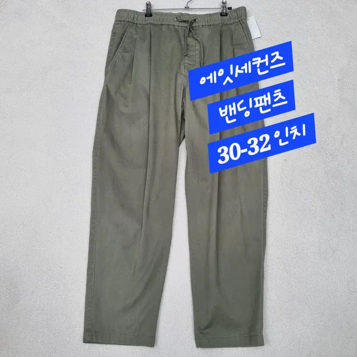 [BUNJANG] 8 Seconds Bending Pants (30-32 inch) / 에잇세컨즈/밴딩팬츠/30-32인치
