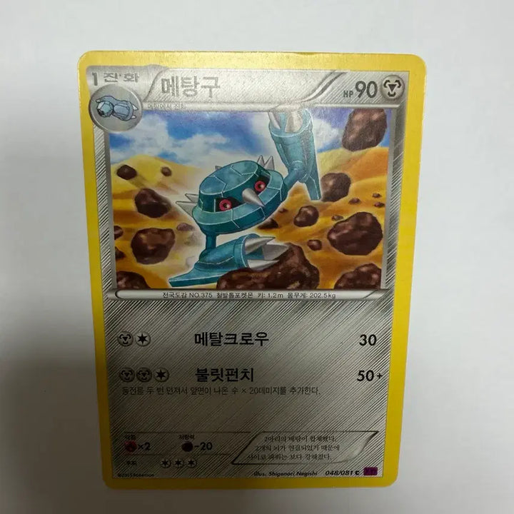 [BUNJANG] Pokemon Metang Trading Card / 메탕구 포켓몬카드