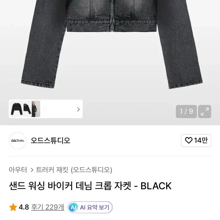 [SOLD OUT] 오드스튜디오 샌드 워싱 바이커 데님 크롭 자켓 블랙