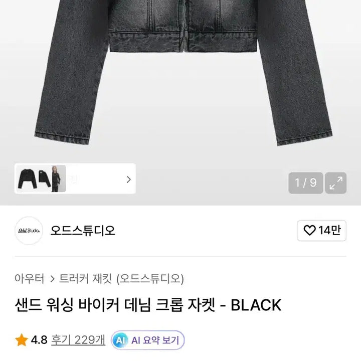 [SOLD OUT] 오드스튜디오 샌드 워싱 바이커 데님 크롭 자켓 블랙