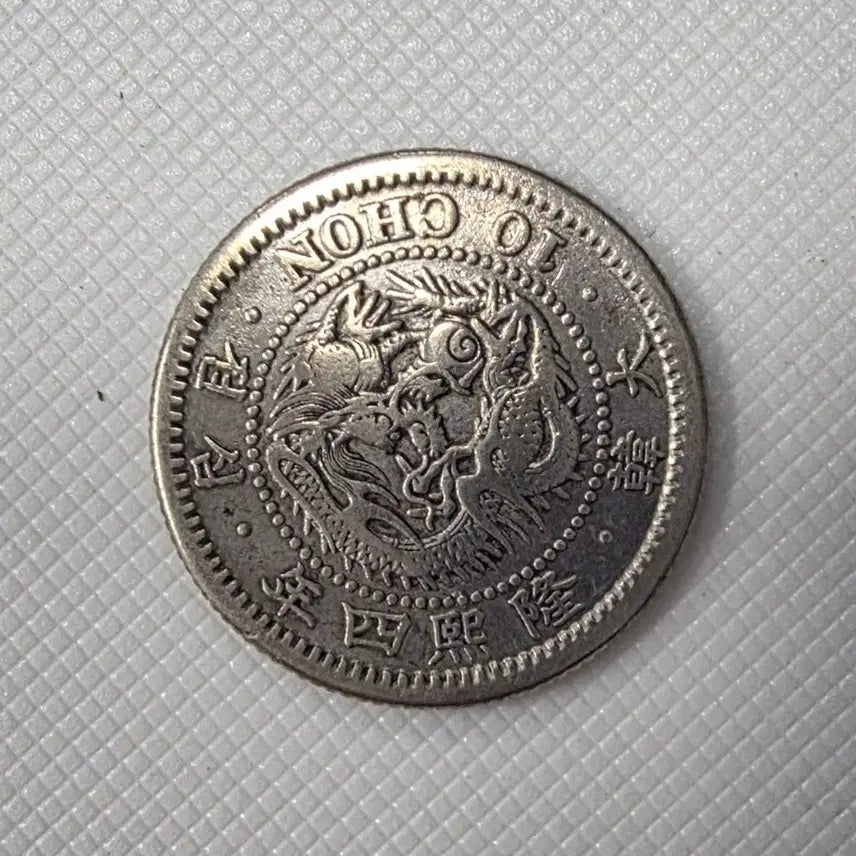 [BUNJANG] Authentic Korean Empire Yeonghi Year 4 (1910) 10 Jeon Coin / [희귀][정품은화] 대한제국 융희4년 10전 ZK1338