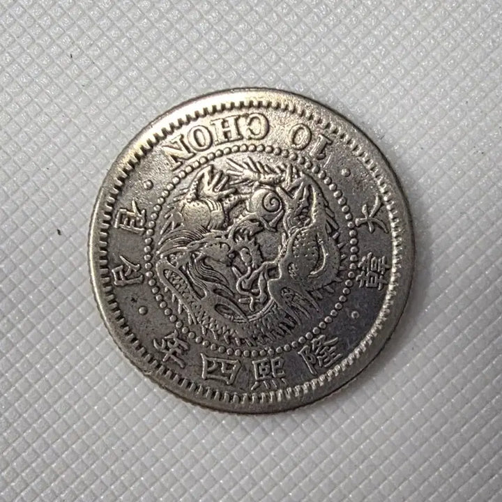 [BUNJANG] Authentic Korean Empire Yeonghi Year 4 (1910) 10 Jeon Coin / [희귀][정품은화] 대한제국 융희4년 10전 ZK1338