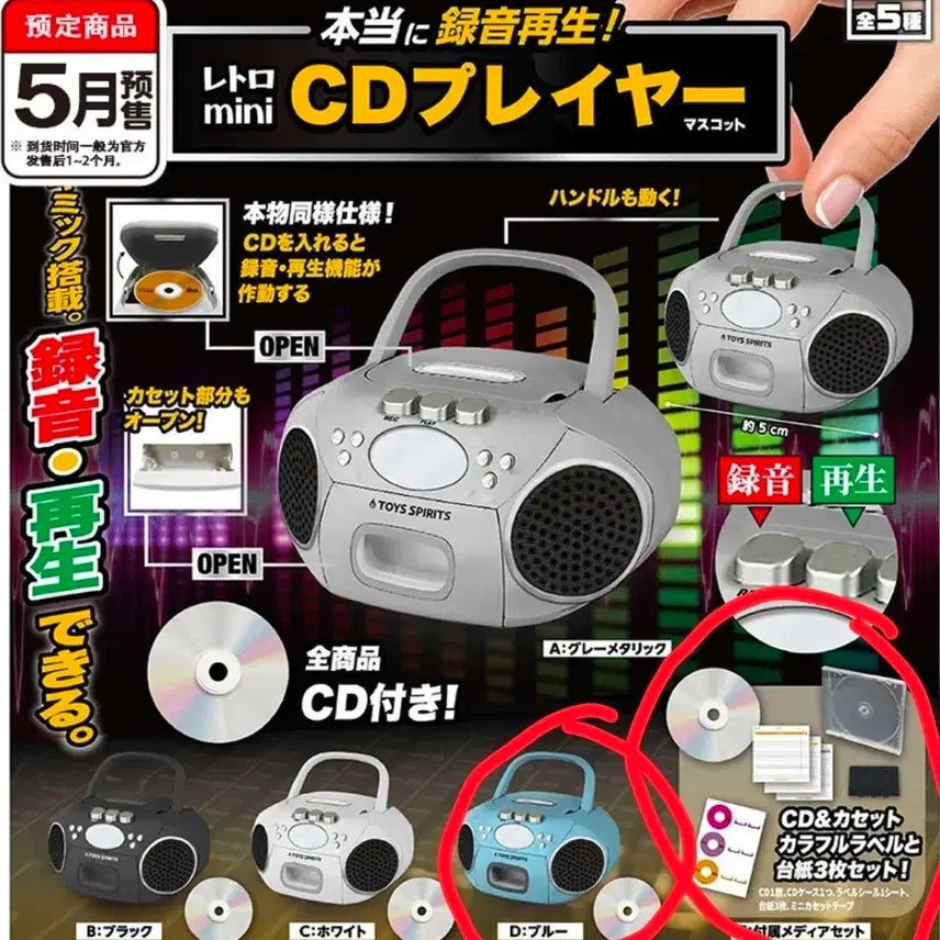 [BUNJANG] Gacha CD Player Option D, E / 녹음 재생 가능한 CD플레이어 가챠 1탄 옵션D,E