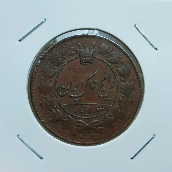 [BUNJANG] Iran 1880 2 Shahi (100 Dinars) - Rare Coin / 이란 1880 2shahi (100dinars) ㅡ희소동원ㅡ
