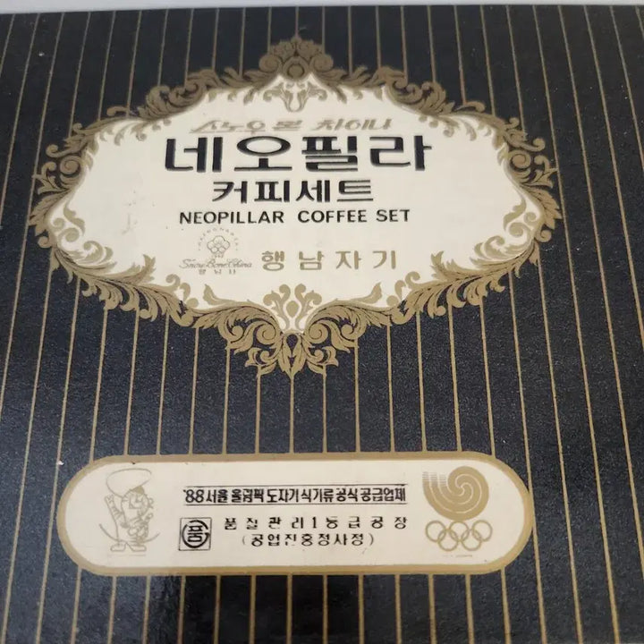 [SOLD OUT] ((근대사)) 88올림픽 행남사 네오필라 커피세트