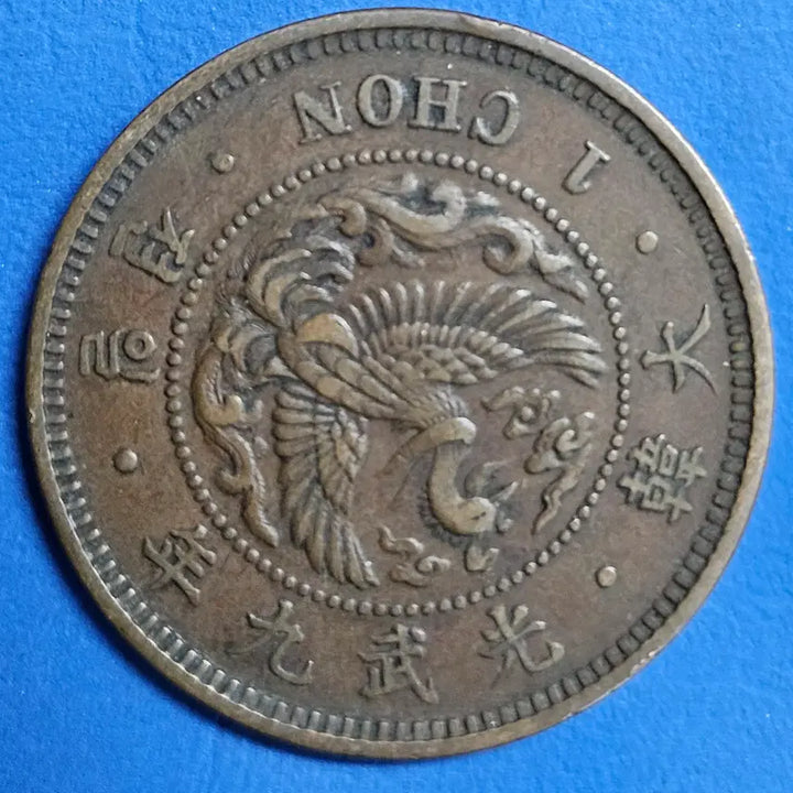[BUNJANG] Korean Empire Large Phoenix Coin 1 Jeon (10% Silver) ZK1340 / [대한제국] 대형봉황 광무9년1전 (10%은화) ZK1340