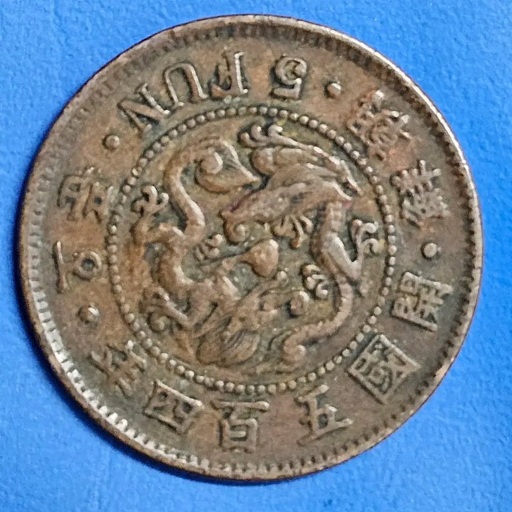 [BUNJANG] Joseon Dynasty 504 Year 5 Mun Coin / 조선 개국 504년 5분 주화 zk1344