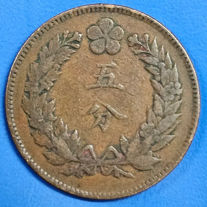 [BUNJANG] Joseon Dynasty 504 Year 5 Mun Coin / 조선 개국 504년 5분 주화 zk1344