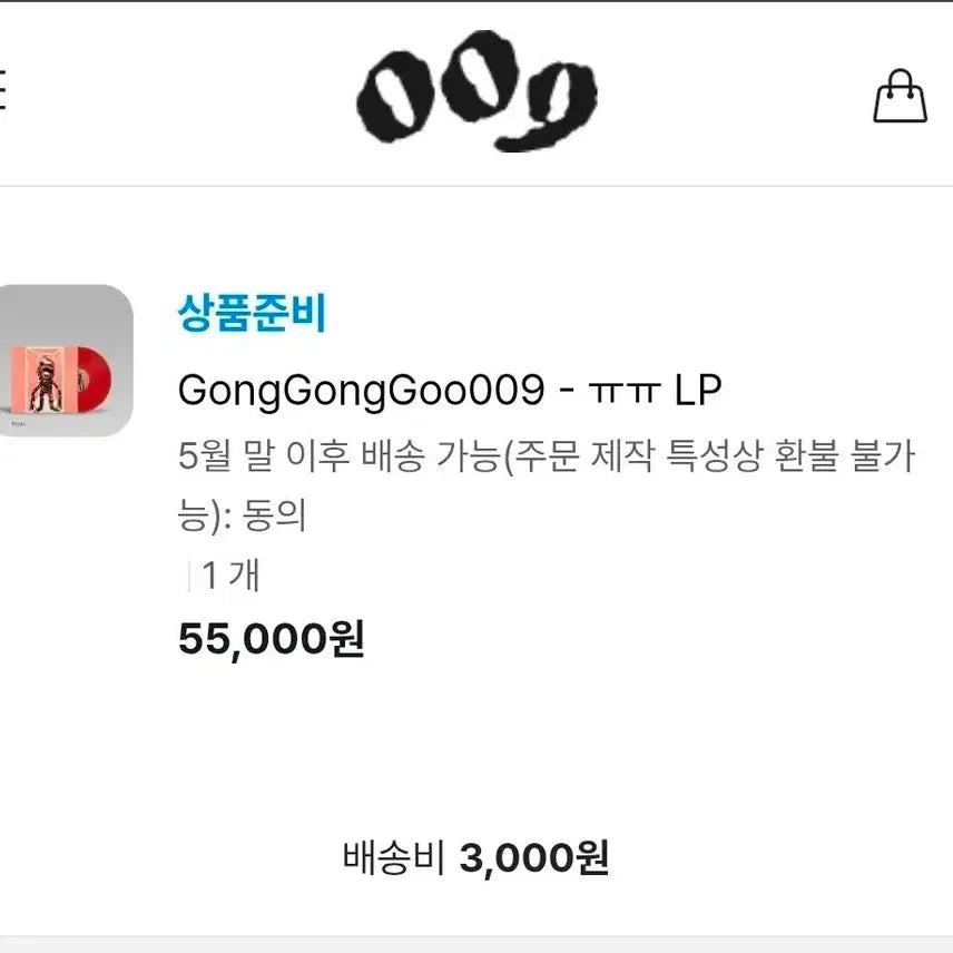 [SOLD OUT] 공공구(009) ㅠㅠ 미개봉 LP 팝니다