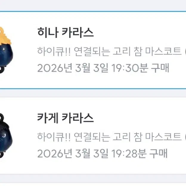 [SOLD OUT] 하이큐 고리 참 마스코트 교환, 판매