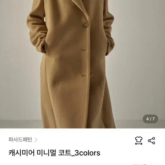 [BUNJANG] Facade Pattern Cashmere Minimal Coat Beige / 파사드패턴 캐시미어 미니멀 코트 새상품
