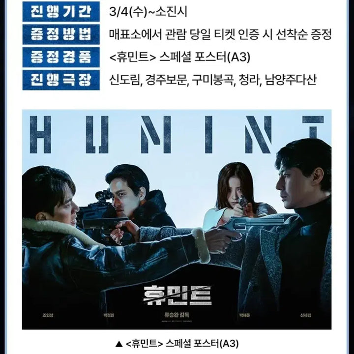 [BUNJANG] HUMINANT 4th Week Poster / 휴민트 4주차 포스터