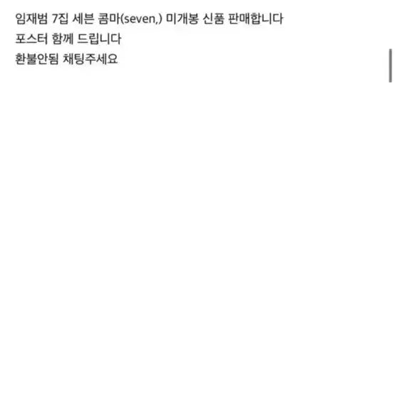 [BUNJANG] Lim Jae Bum Seven Album (Seven) Sealed Album / 임재범 7집 seven, 미개봉 판매 (포스터 포함)
