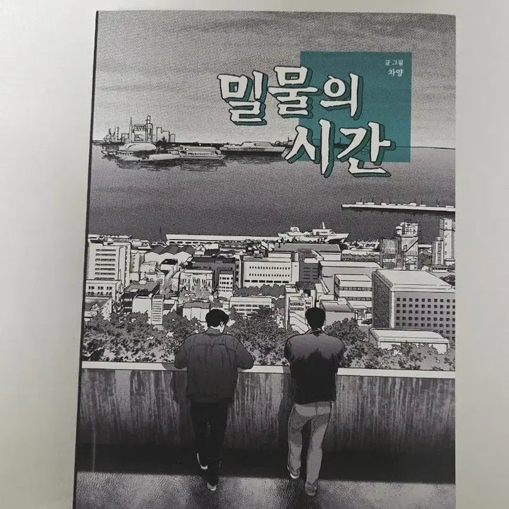 [BUNJANG] Garbage Time Chayang & B빵준 Comic Book / 가비지타임 차양님 빵준 회지 밀물의시간