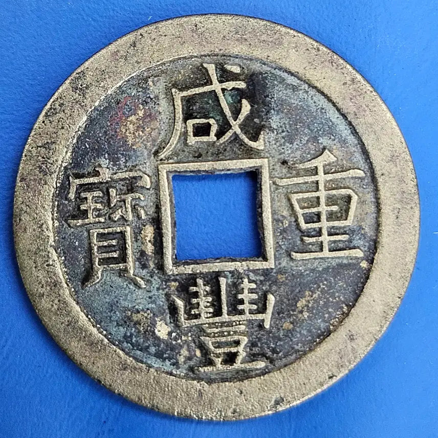 [BUNJANG] Rare Hamfung Joongbo Bochun Guk Large Coin / (희소성) 함풍중보 보천국 대양 당십 엽전 M931