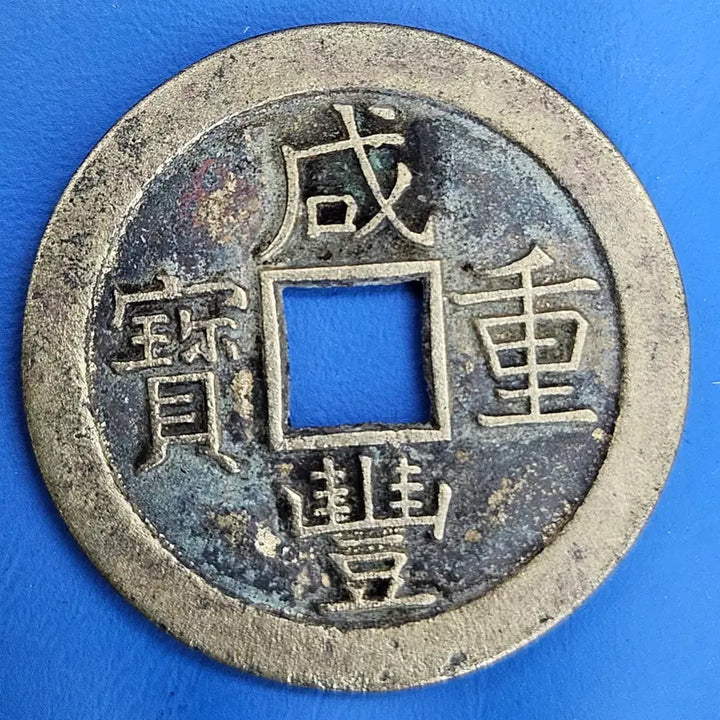 [BUNJANG] Rare Hamfung Joongbo Bochun Guk Large Coin / (희소성) 함풍중보 보천국 대양 당십 엽전 M931