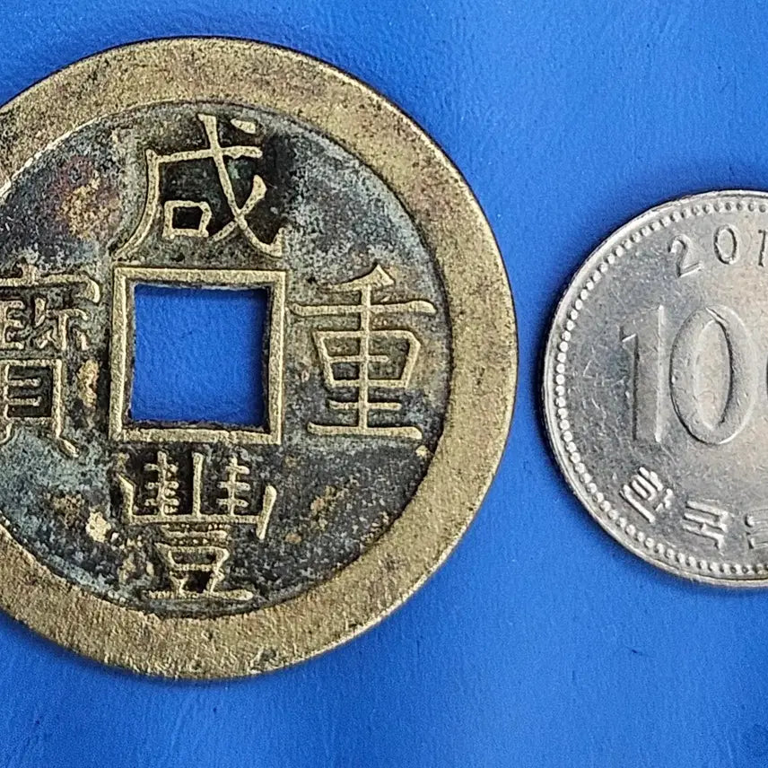 [BUNJANG] Rare Hamfung Joongbo Bochun Guk Large Coin / (희소성) 함풍중보 보천국 대양 당십 엽전 M931