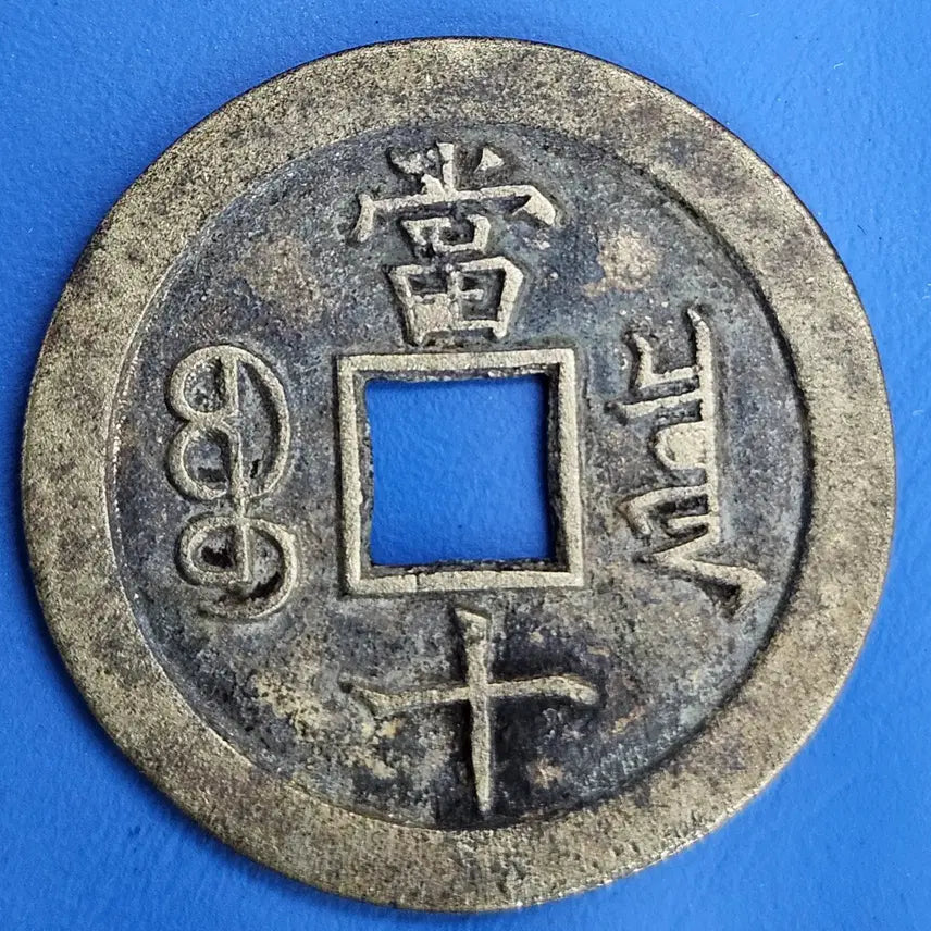 [BUNJANG] Rare Hamfung Joongbo Bochun Guk Large Coin / (희소성) 함풍중보 보천국 대양 당십 엽전 M931