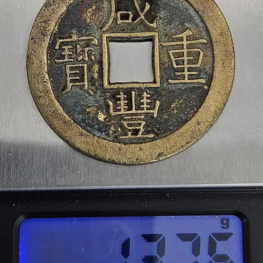 [BUNJANG] Rare Hamfung Joongbo Bochun Guk Large Coin / (희소성) 함풍중보 보천국 대양 당십 엽전 M931