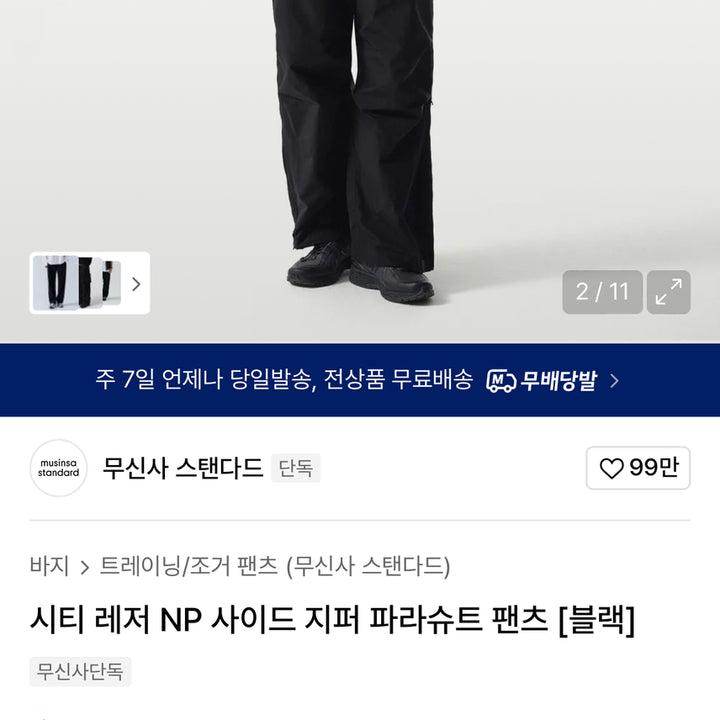 [BUNJANG] Musinsa Standard City Leisure NP Side Zip Parachute Pants (Black) / [무신사스탠다드]시티레저 np 사이드 지퍼 파라슈트 팬츠(블랙) 26