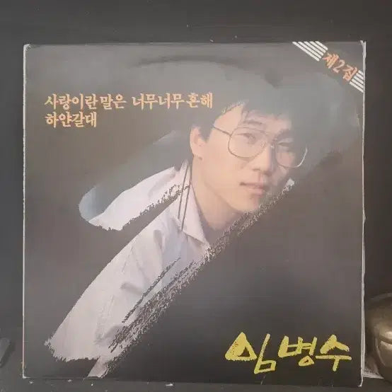 [SOLD OUT] 임병수 2집 LP 음반 사랑이란 말은